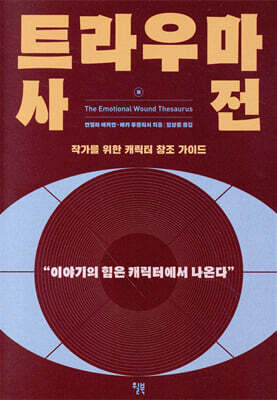 [대여] 트라우마 사전
