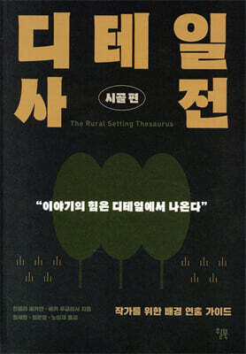 [대여] 디테일 사전 (시골 편)