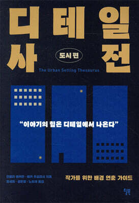 [대여] 디테일 사전 (도시 편)
