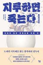 [대여] 지루하면 죽는다