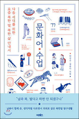 [대여] 문화어 수업