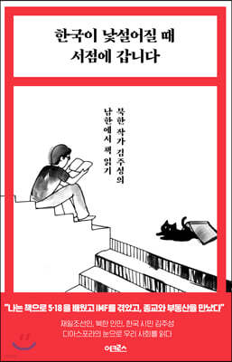 [대여] 한국이 낯설어질 때 서점에 갑니다