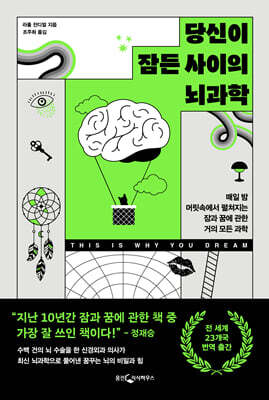 [대여] 당신이 잠든 사이의 뇌과학