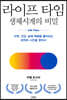 [대여] 라이프 타임, 생체시계의 비밀