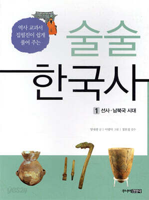 [대여] 술술 한국사 1