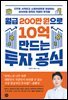 월급 200만 원으로 10억 만드는 투자 공식