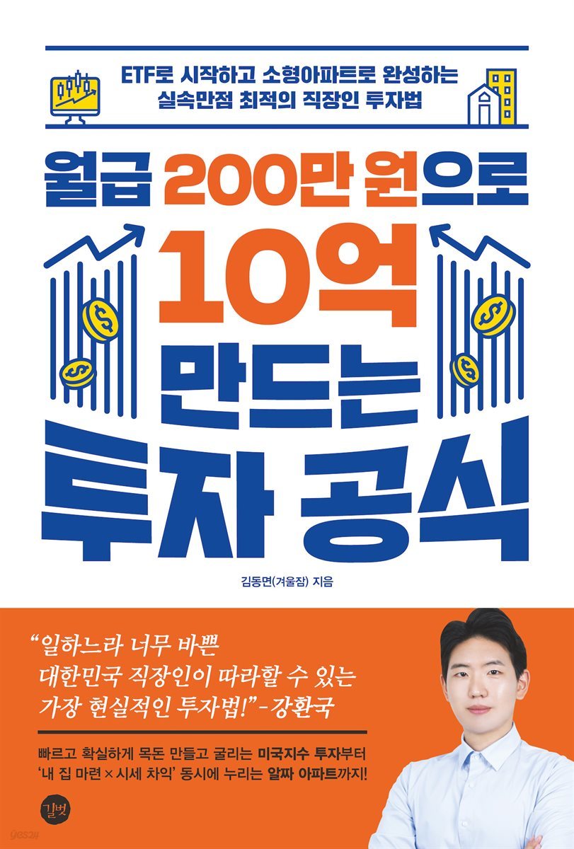 월급 200만 원으로 10억 만드는 투자 공식