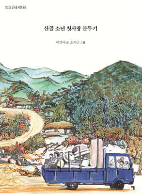 산골 소년 첫사랑 분투기