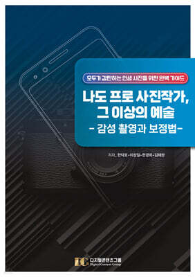 나도 프로 사진작가, 그 이상의 예술 : 감성 촬영과 보정법