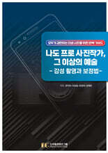 나도 프로 사진작가, 그 이상의 예술 : 감성 촬영과 보정법