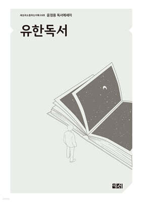 유한독서