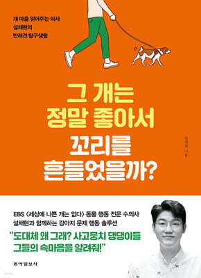 그 개는 정말 좋아서 꼬리를 흔들었을까?