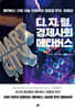 디지털 경제사회, 메타버스