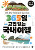 365일 고민 없는 국내 여행