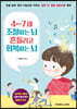 4~7세 조절하는 뇌 흔들리고 회복하는 뇌