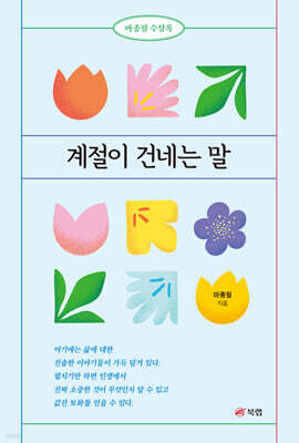 계절이 건네는 말