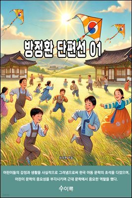 방정환 단편선 01