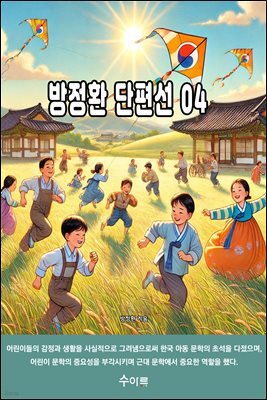 방정환 단편선 04
