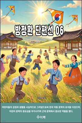 방정환 단편선 06