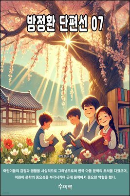 방정환 단편선 07