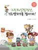 그린워싱 탐정단, 기후 양치기를 잡아라!