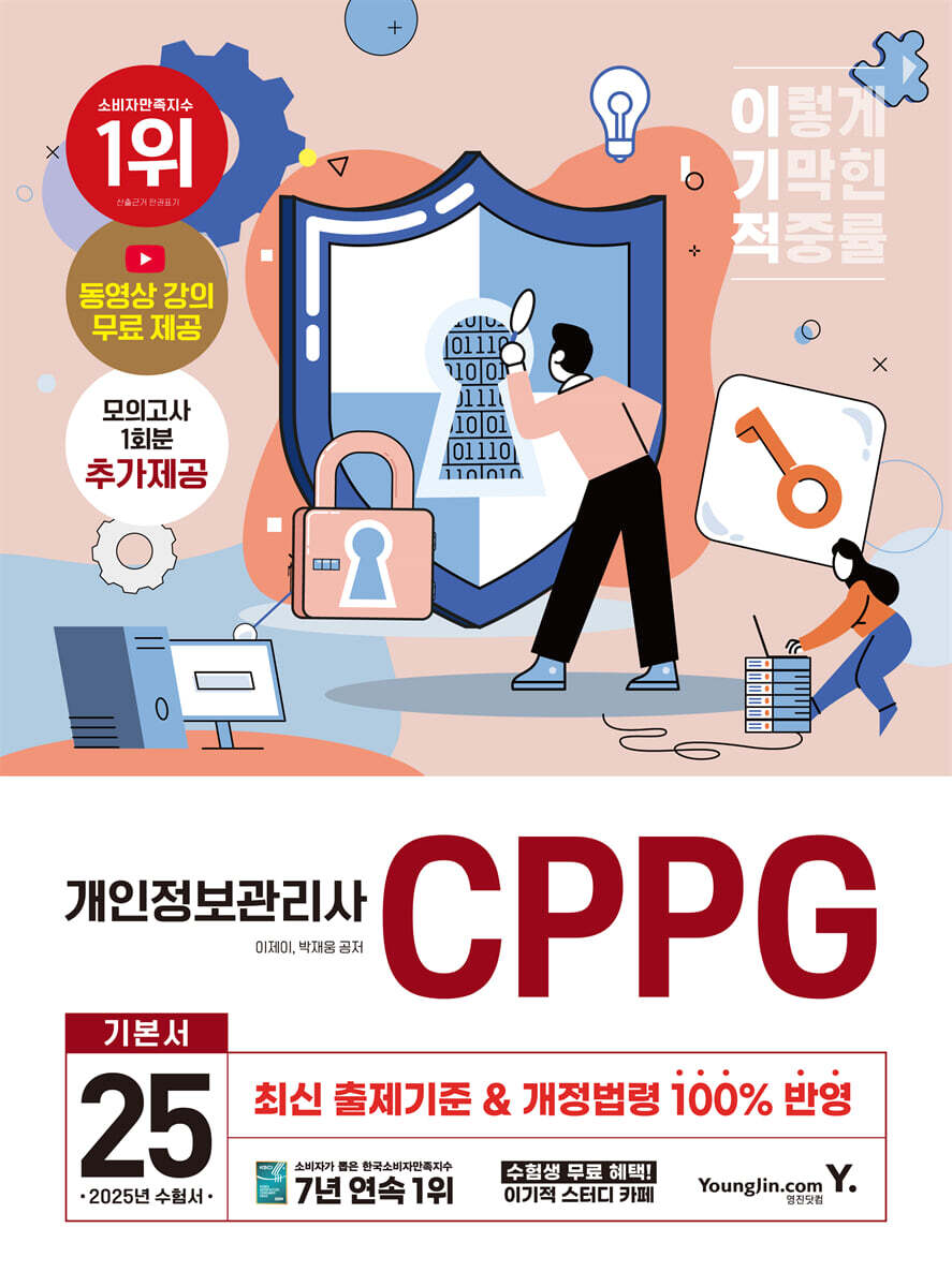 2025 이기적 개인정보관리사(CPPG) 기본서