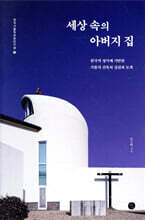 세상 속의 아버지 집