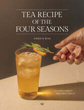 사계절의 티 레시피