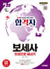 2025 시대에듀 합격자 보세사 한권으로 끝내기