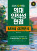 2025 합격하는 의대 인적성 면접 MMI 실전분석