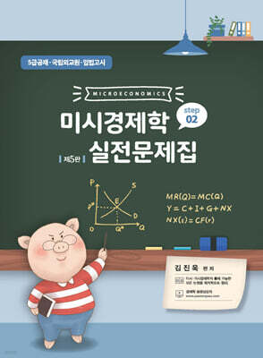 미시경제학 실전문제집 STEP 2