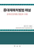 중대재해처벌법 해설