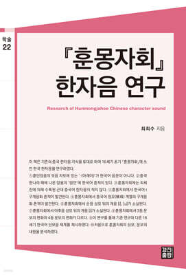 『훈몽자회』 한자음 연구