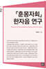 『훈몽자회』 한자음 연구