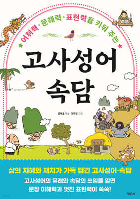 고사성어·속담