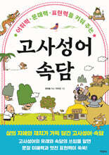 고사성어·속담