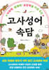 고사성어·속담