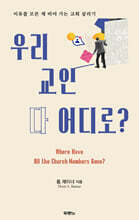 우리 교인 다 어디로?