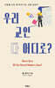 우리 교인 다 어디로?