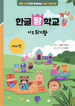 한글왕 학교 : 나도 읽기왕 예비편