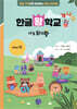 한글왕 학교 : 나도 읽기왕 예비편