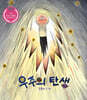우주의 탄생