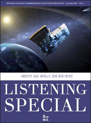 리스닝 스페셜 Listening Special : 창간호 [2024]
