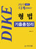 2025 디케(Dike) 법원직 형법 기출총정리