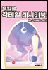 무알콜 칵테일 레시피북 by.칵테일스토리