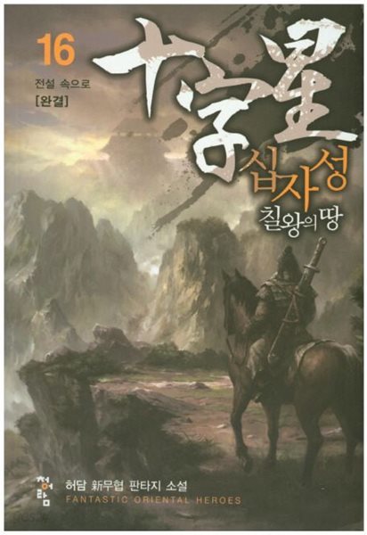 십자성 전왕의 당 1-16완