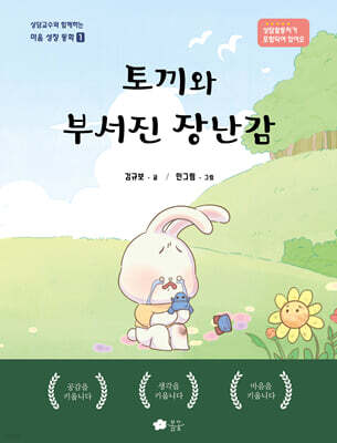 토끼와 부서진 장난감