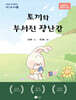 토끼와 부서진 장난감