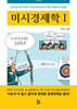 미시경제학 1