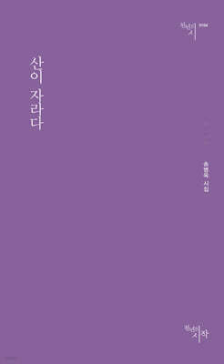 산이 자라다
